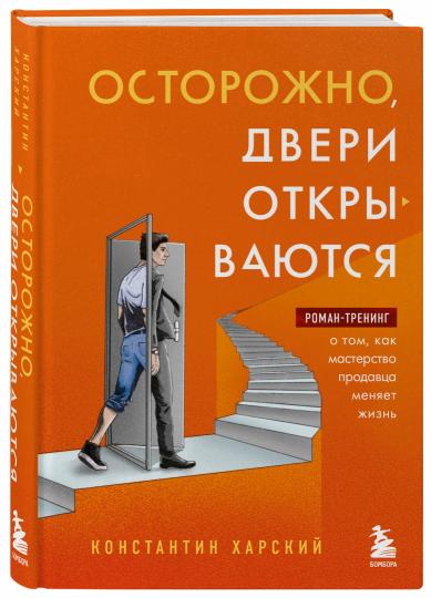 Осторожно, двери открываются. Роман-тренинг о том, как мастерство продавца меняет жизнь