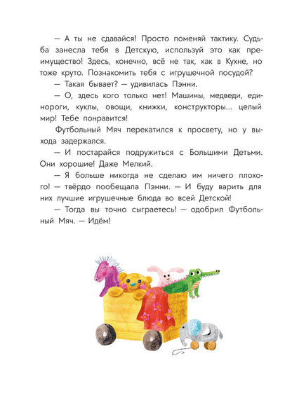 Абишова. Приключения кастрюльки Пэнни