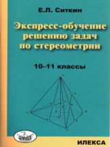 Ситкин Экспресс-обучение решению задач по стереометрии: 10-11 классы.(Илекса)
