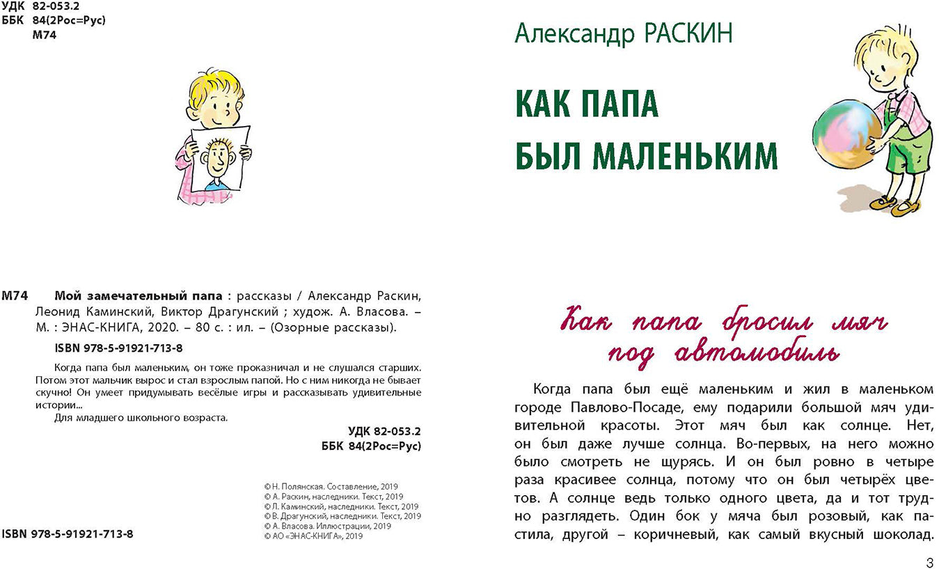 Раскин, Каминский, Драгунский. Мой замечательный папа.