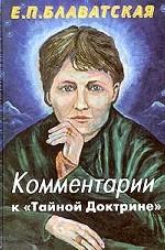 Комментарии к "Тайной доктрине" (3-е изд-е)
