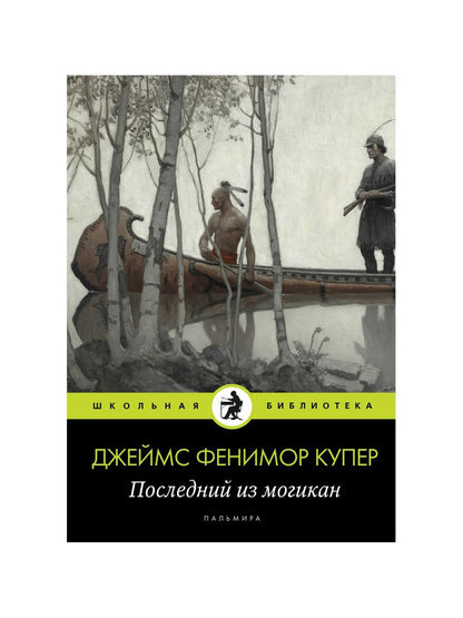 Последний из могикан: роман