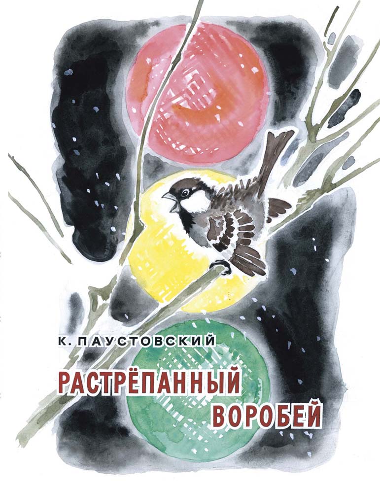 Растрепанный воробей