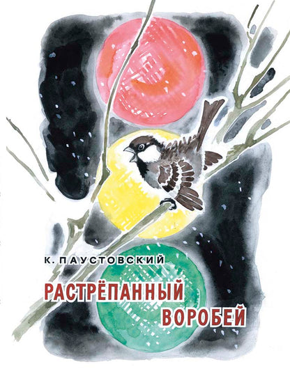 Растрепанный воробей