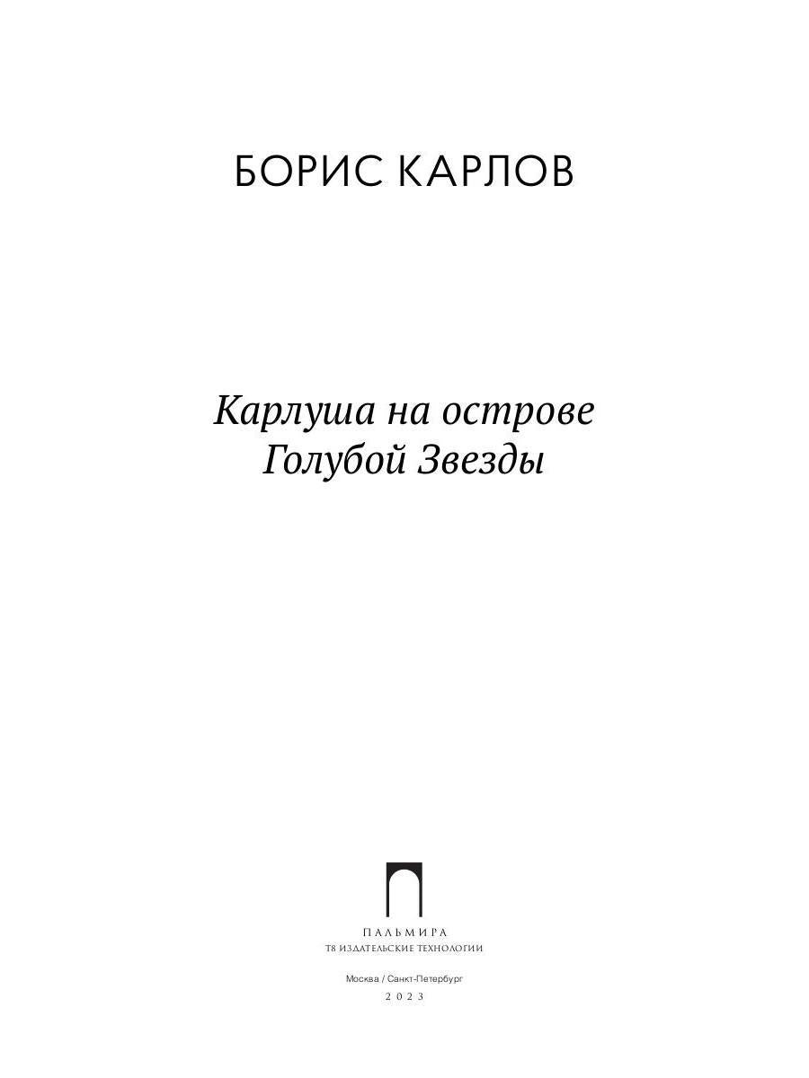 Карлуша на острове Голубой Звезды: сказочная повесть