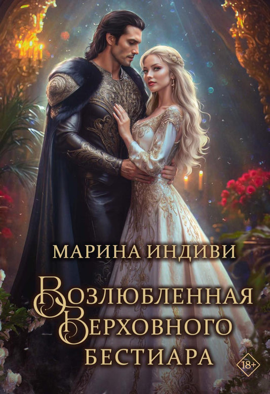 Возлюбленная Верховного Бестиара