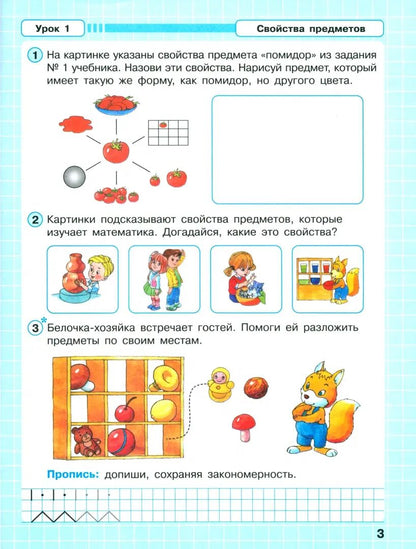 Математика "Учусь учиться". 1 класс. Рабочая тетрадь. В 3-х частях. Часть 1