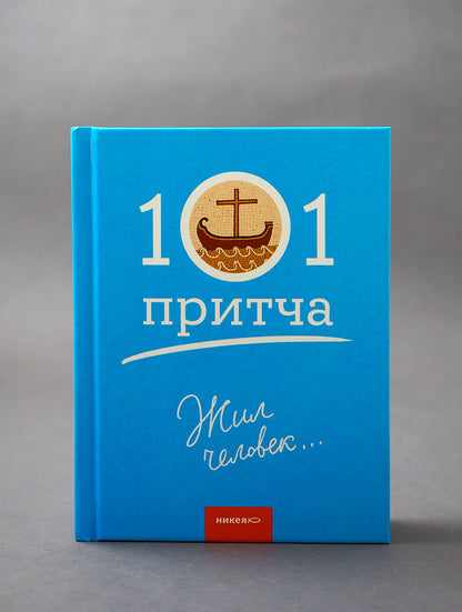 Жил человек...101 притча. Сборник христианских притч и сказаний