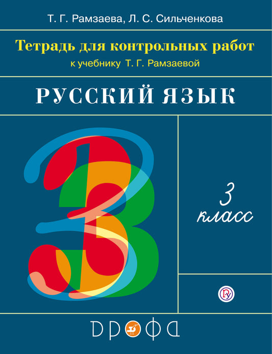 Рамзаева Русский язык Развитие речи. 3 класс. Тетрадь для контрольных работ. РИТМ. (ФГОС) (ДРОФА)