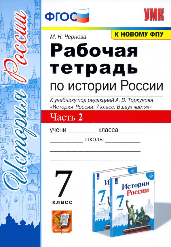 УМК. Р/Т ПО ИСТОРИИ РОССИИ 7 ТОРКУНОВ. Ч. 2. ФГОС (к новому учебнику)