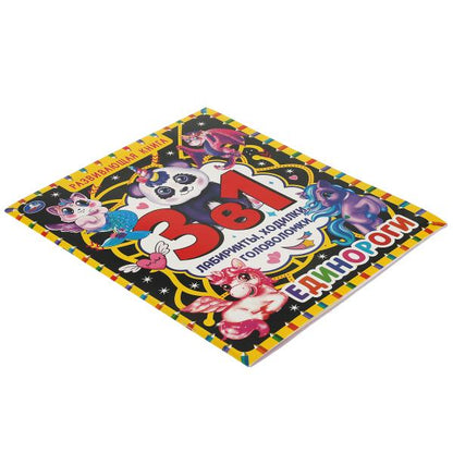 Единороги. Развивающая книга 3 в 1. Лабиринты, ходилки, головоломки. 32 стр. Умка в кор.30шт