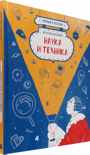 Соболева. Первые в России: Наука и техника