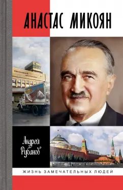 Анастас Микоян. От Ленина до Кеннеди: История кремлёвского лидера