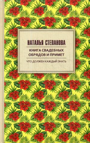 Книга свадебных обрядов и примет