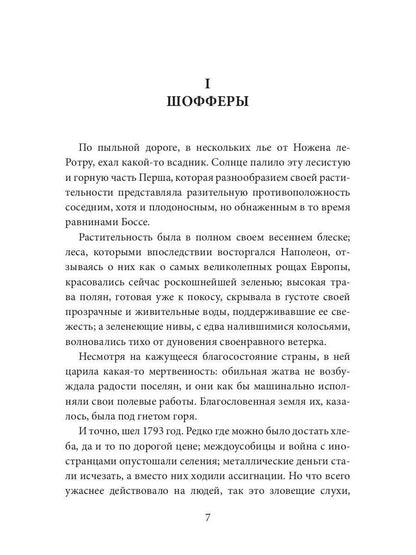 Шофферы или Оржерская шайка