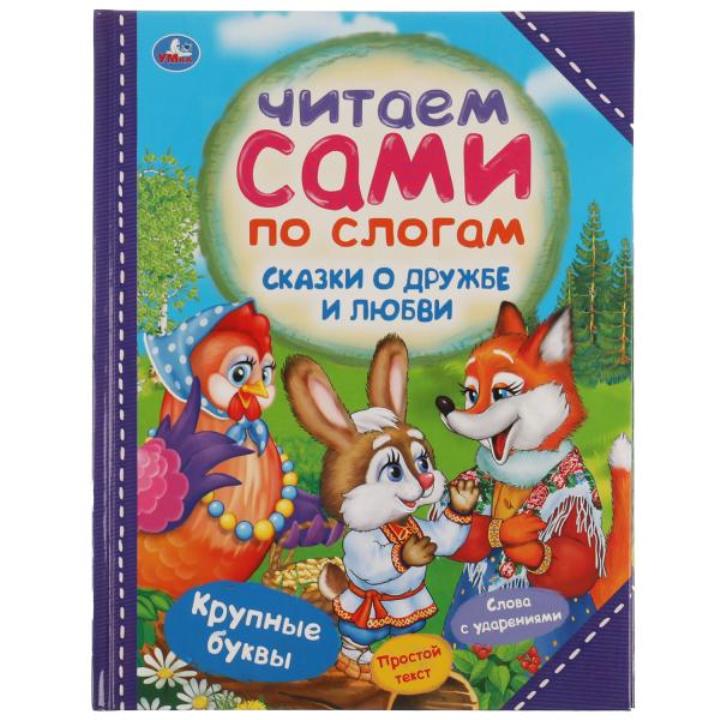333492 Сказки о дружбе и любви. Читаем сами по слогам. 197х255мм, 64 стр., тв. переплет. Умка в ко