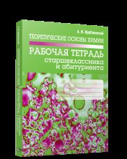 Теоретические основы химии. Рабочая тетрадь старшеклассника и абитуриента