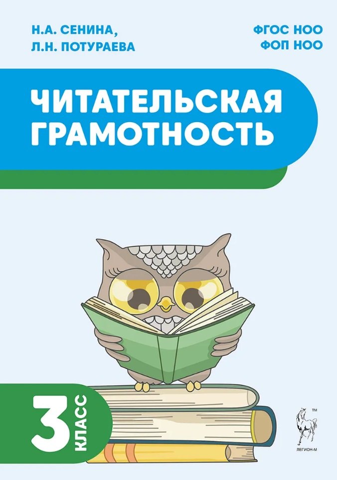 Читательская грамотность. 3 класс. (2-е изд.). НОВЫЙ ФГОС НОО ФОП НОО / Сенина, Потураева.