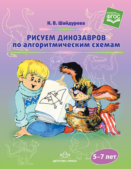 Шайдурова. Рисуем динозавров по алгоритмическим схемам. 5-7 лет. (ФГОС)