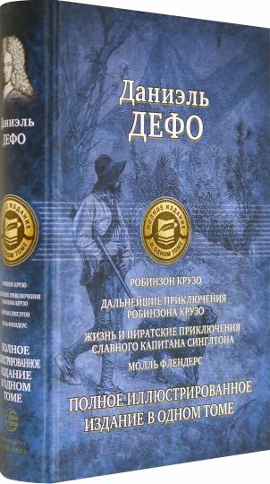 Робинзон Крузо. Дольнейшие приключения Робинзона Крузо. Жизнь и пират. приключ. славн. капитана Синглтона. Молль Флендерс. Полное илл изд.в одном томе