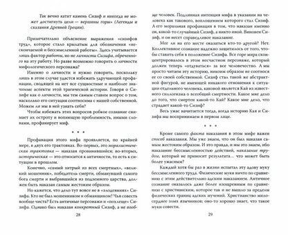 Седьмой день Сизифа. Эссе о смысле человеческого существования