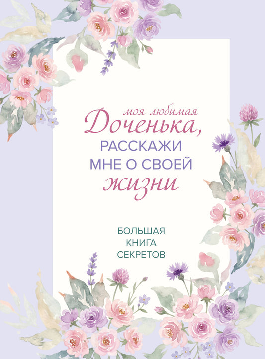Моя любимая доченька, расскажи мне о своей жизни. Большая книга секретов