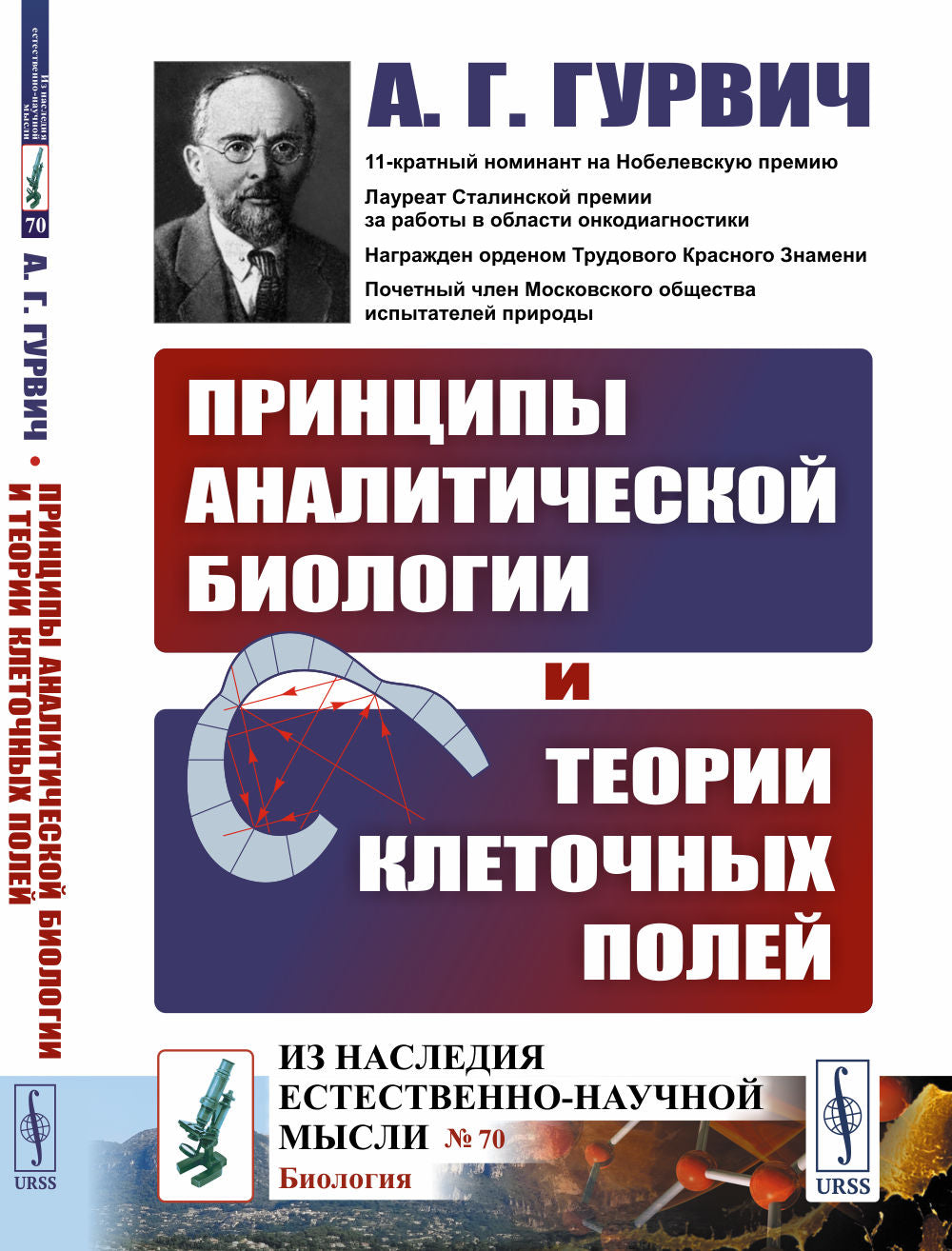 Принципы аналитической биологии и теории клеточных полей