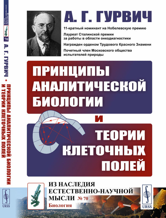 Принципы аналитической биологии и теории клеточных полей