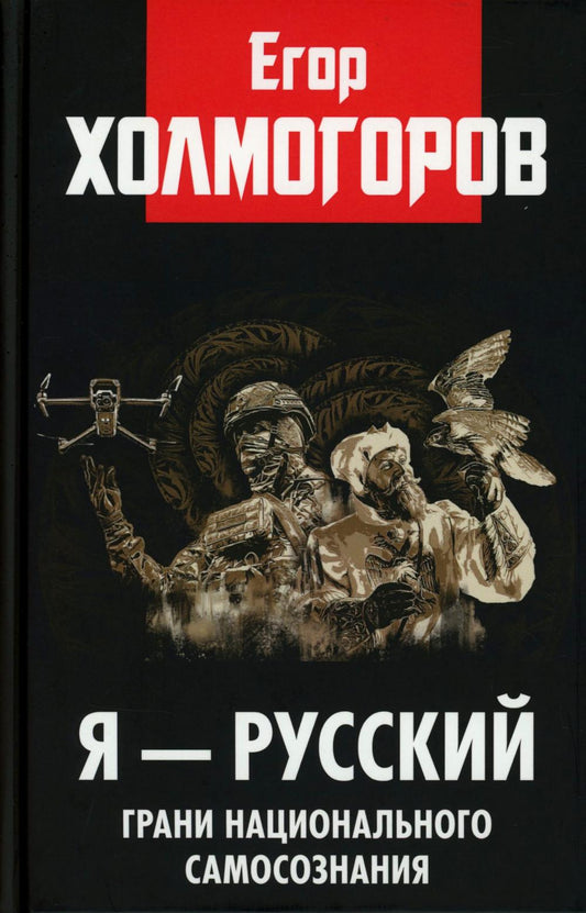 Я — русский. Грани национального самосознания. 96719