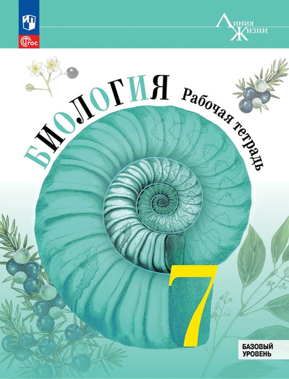 Пасечник. Biologie. Рабочая тетрадь. 7 classe. Базовый уровень / к ФП 22/27