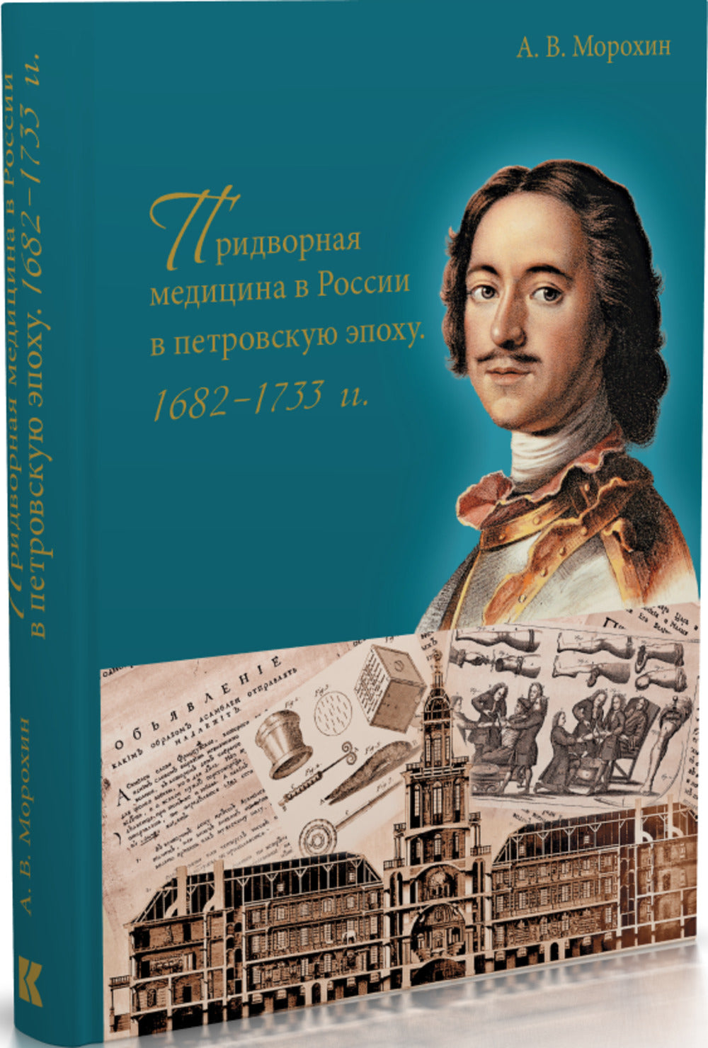 Придворная медицина в России в петровскую эпоху. 1682–1733 гг.