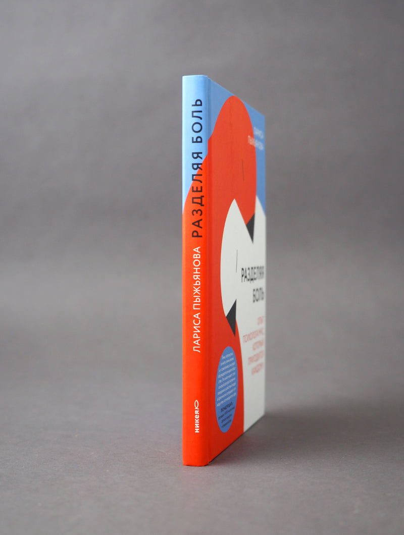 Разделяя боль. Опыт психолога МЧС, который пригодится каждому