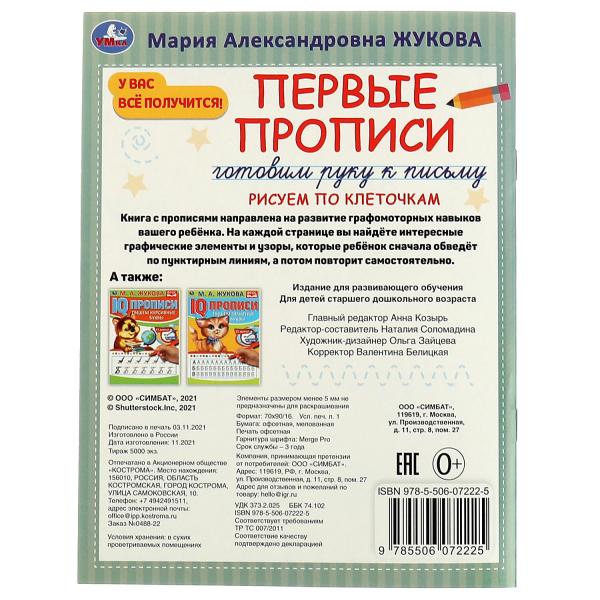Первые прописи. Je vais chercher du poisson. Рисуем по клеточкам. M. A. Жукова. 16 pièces. Умка в кор.50шт