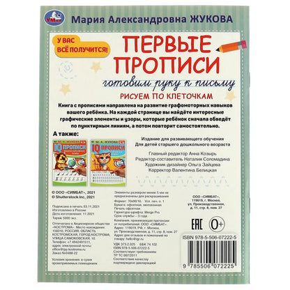 Первые прописи. Je vais chercher du poisson. Рисуем по клеточкам. M. A. Жукова. 16 pièces. Умка в кор.50шт