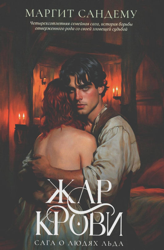 Рип.Сага о Людях Льда.Т.12.Жар крови