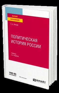 ПОЛИТИЧЕСКАЯ ИСТОРИЯ РОССИИ 2-е изд., испр. и доп. Учебник для вузов