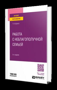 РАБОТА С НЕБЛАГОПОЛУЧНОЙ СЕМЬЕЙ 3-е изд., испр. и доп. Учебное пособие для вузов