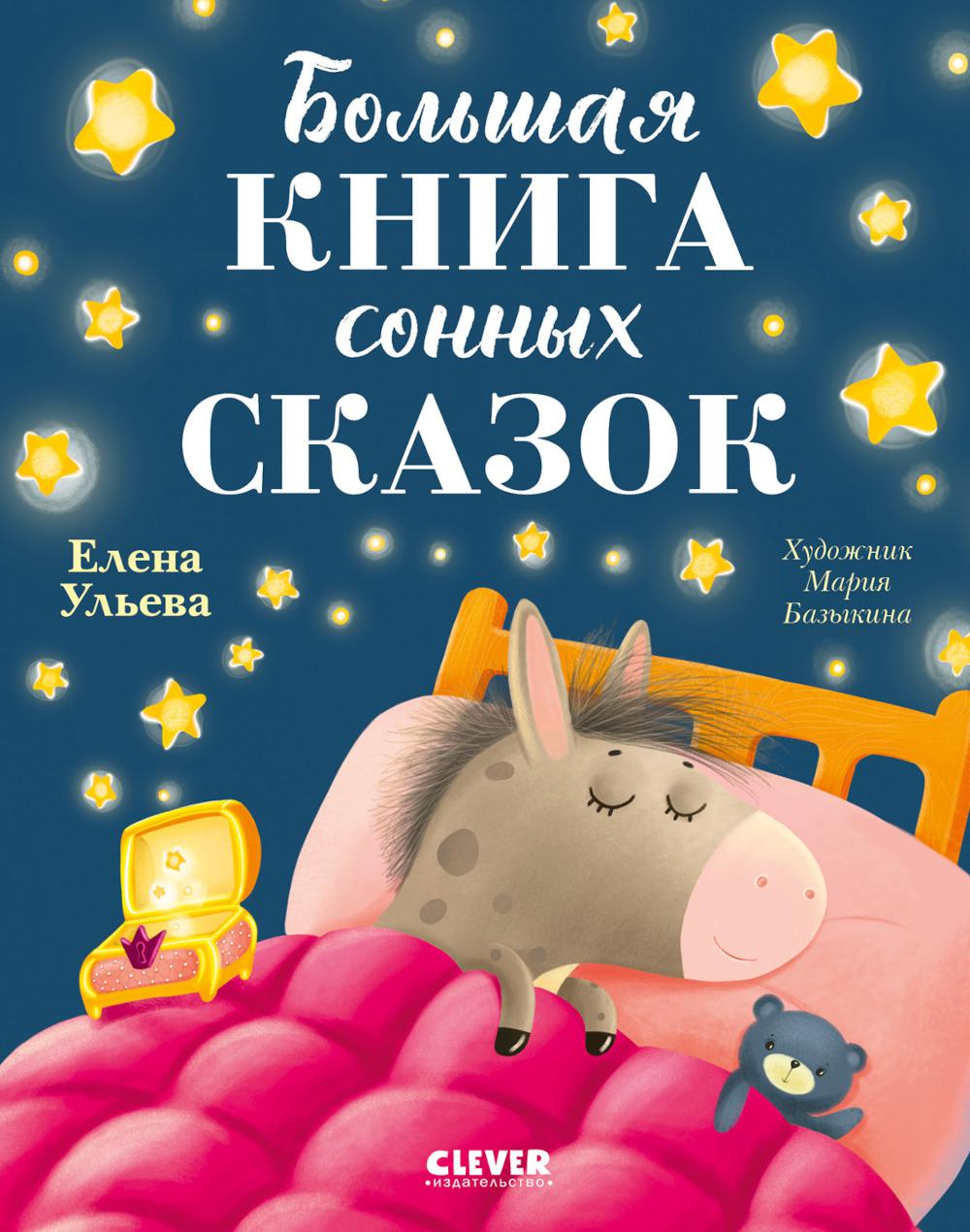 Сказкотерапия. Большая книга сонных сказок/Ульева Е.