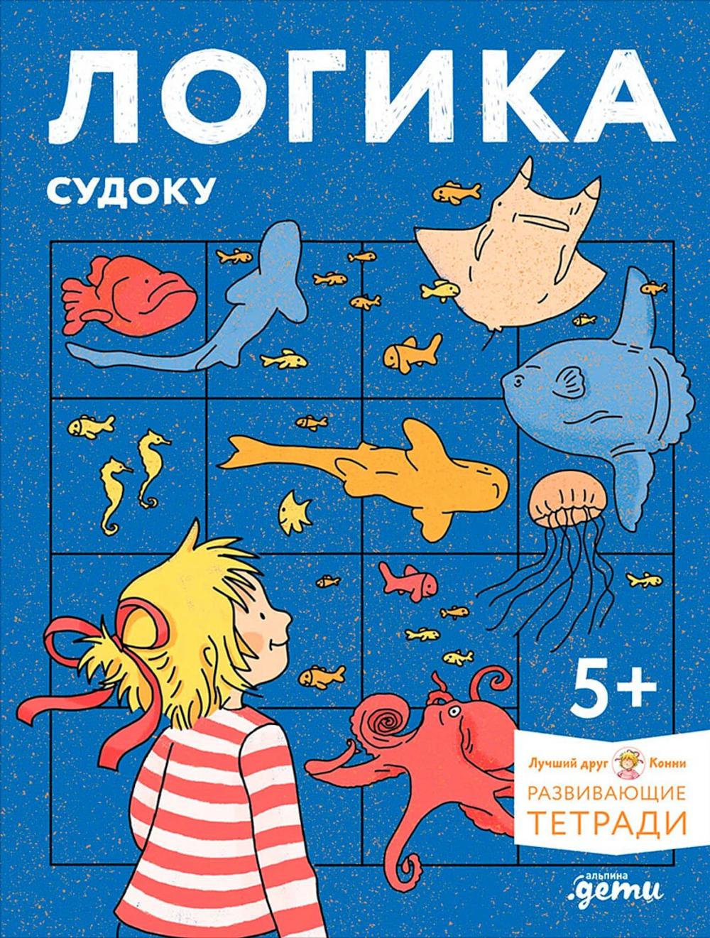 [Развивающие тетради, Лучший друг — Конни] Логика. Судоку: Готовимся к школе и решаем головоломки вместе с Конни!
