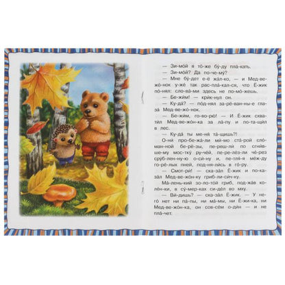 Ёжик и Медвежонок. Козлов С.Г. Читаем по слогам. 145х195мм. Скрепка. 16 стр. Умка в кор.30шт