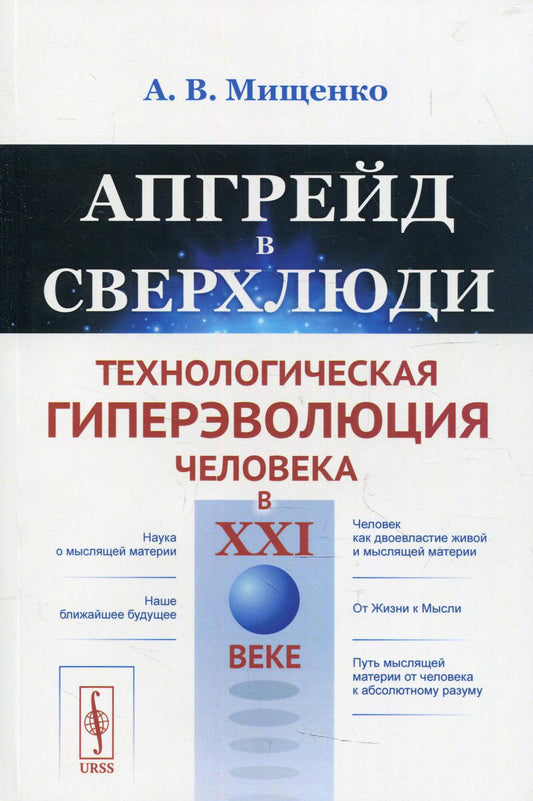 Апгрейд в сверхлюди: Технологическая гиперэволюция человека в XXI веке