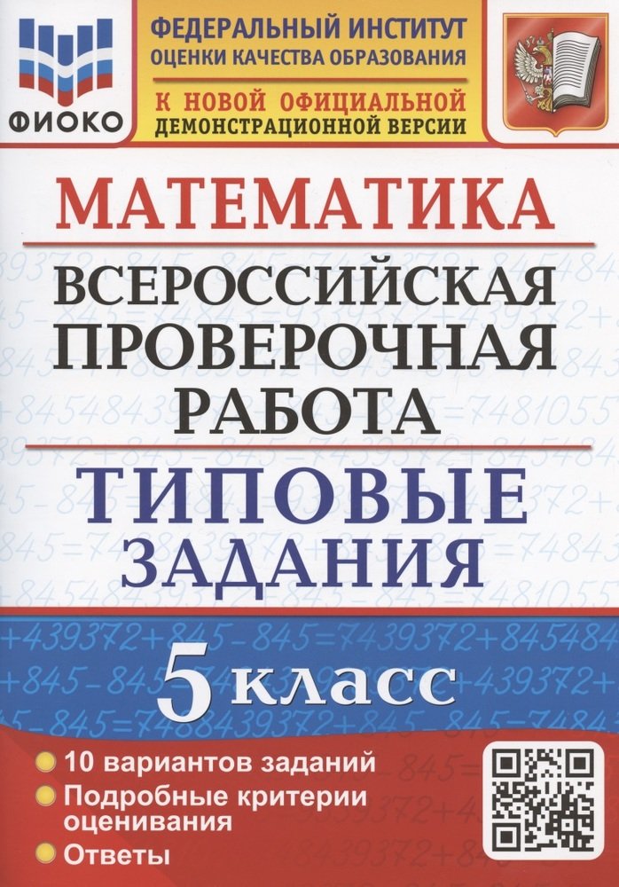 ВСЕРОС. ПРОВ. РАБ. МАТЕМАТИКА. 5 КЛАСС. ФГОС 10 ВАРИАНТОВ ФИОКО/Ерина.(Экзамен)