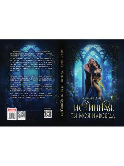 Истинная. Ты моя навсегда
