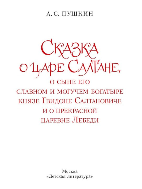 Сказка о царе Салтане, о сыне его славном и могучем богатыре князе Гвидоне Салтановиче и о прекрасной царевне Лебеди: сказка