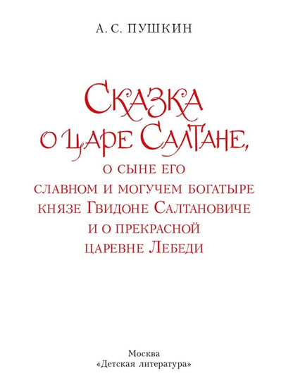 Сказка о царе Салтане, о сыне его славном и могучем богатыре князе Гвидоне Салтановиче и о прекрасной царевне Лебеди: сказка