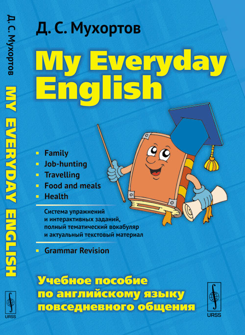 MON ANGLAIS QUOTIDIEN : Учебное пособие по английскому языку повседневного общения