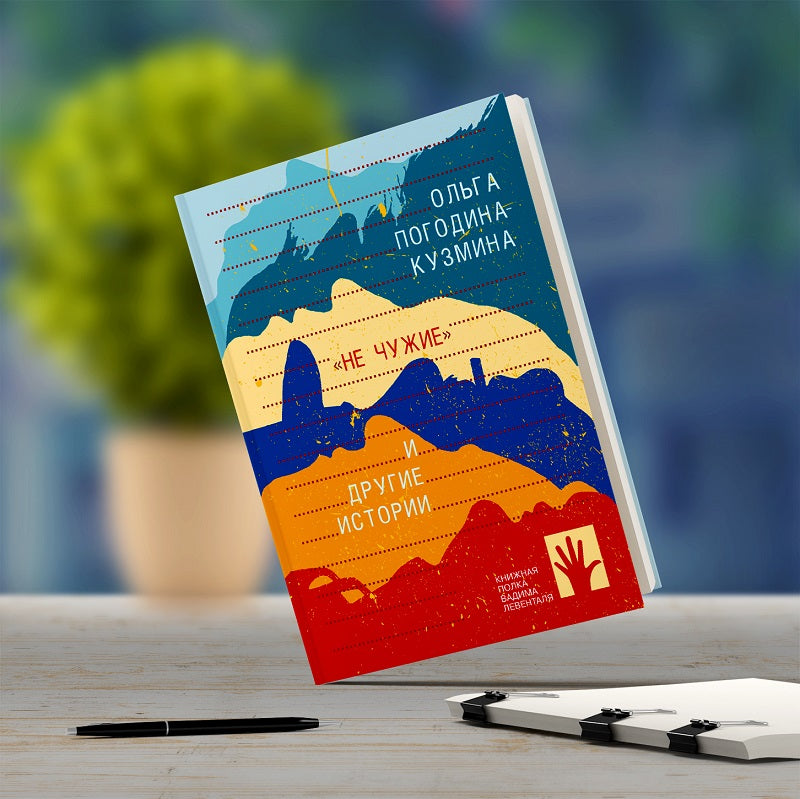 «Не чужие» и другие истории (сборник)