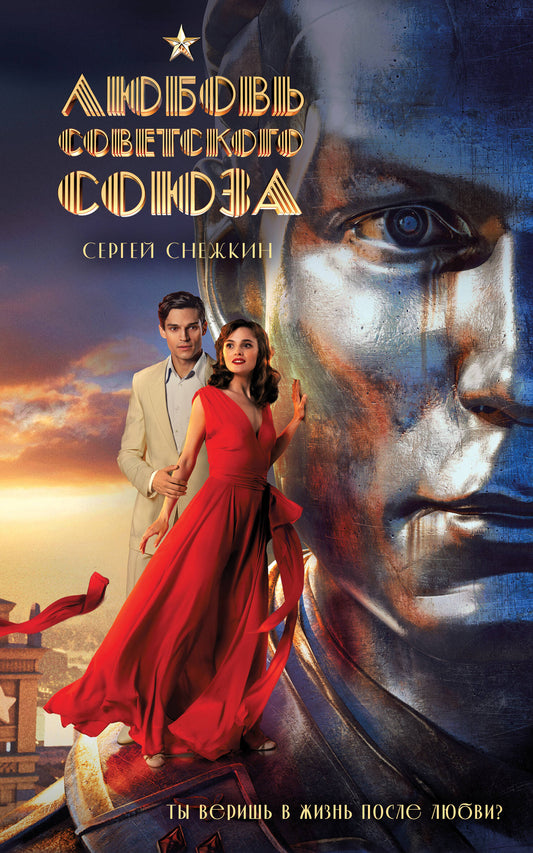 Любовь Советского Союза (2024) (мягкий переплет, без иллюстраций)