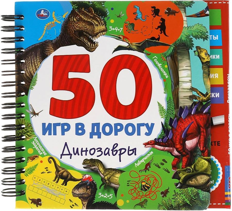 321995 Динозавры. 50 игр (блокнот на спирали с маркером) 160*160мм 30стр Умка в кор.40шт