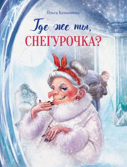Где же ты, Снегурочка? Детская художественная литература